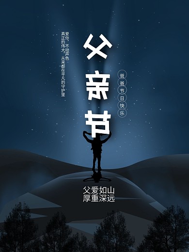 简约感恩父亲节节日祝福海报