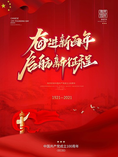 党建风红色喜庆奋进百年路启航新征程海报