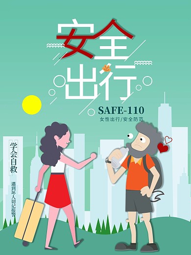 原创关注女性出行安全简约公益海报