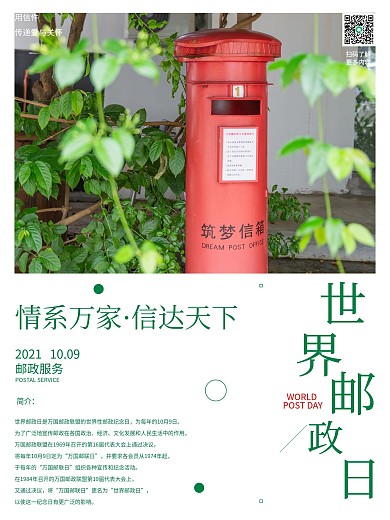 小清新简约世界邮政日海报