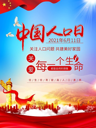 611中国党建风中国人口日