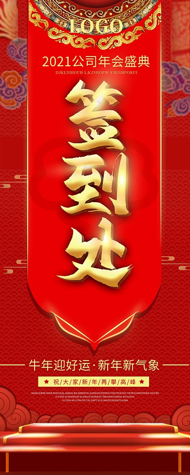 2021年会签到处指引易拉宝X展架设计