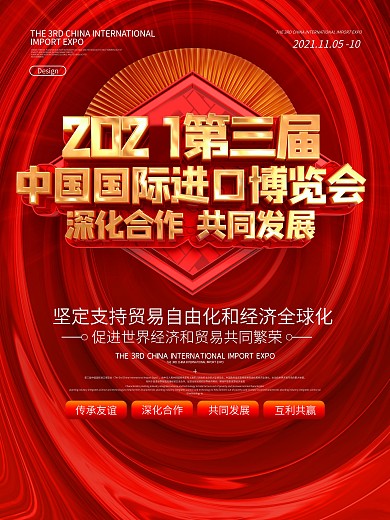 红色大气中国国际进口博览会宣传海报