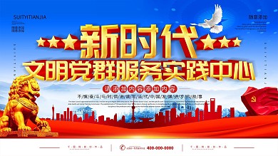 简约立体字新时代文明党群服务实践中心展板