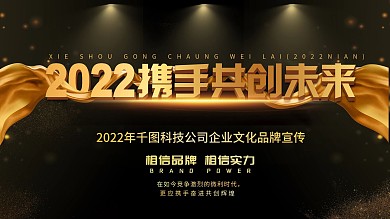 2019黑金携手共创未来企业展板