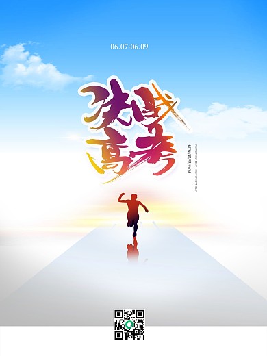 高考简约风格海报