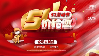 五一商场促销展板设计