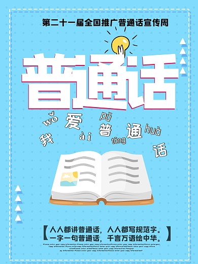 蓝色卡通学讲普通话海报
