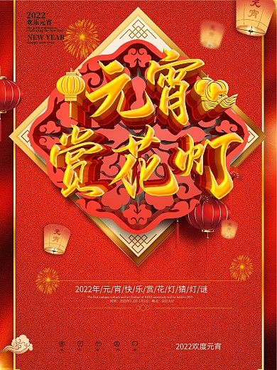 原创元宵赏花灯海报