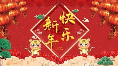 鼠年新年快乐展板设计