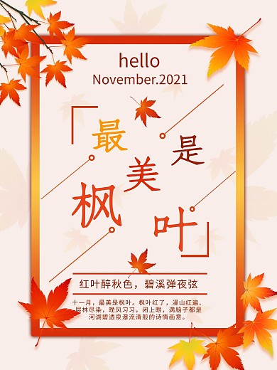 秋天枫叶深秋最美风景简约海报