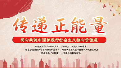 传递正能量海报设计