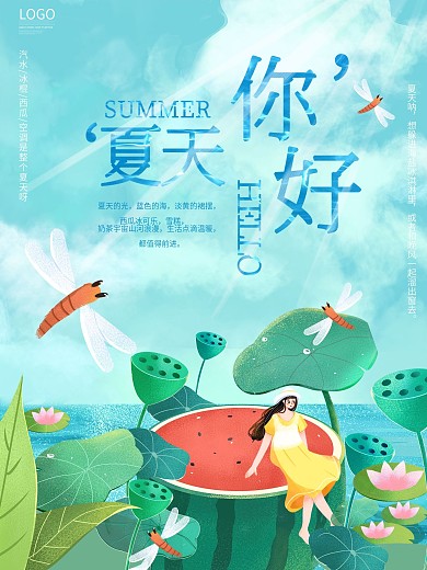 你好夏天夏至插画海报