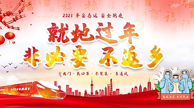 响应号召就地过年