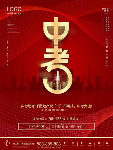 简约中考房地产借势营销海报