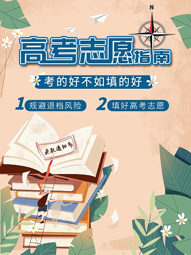 简约高考志愿填报海报设计