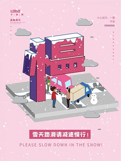 2.5D减速慢行公益海报