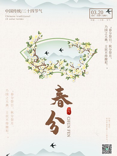 中国风传统二十四节气之春分节气海报