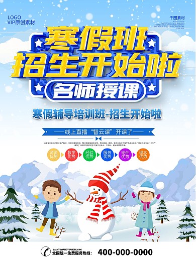 寒假培训机构宣传海报