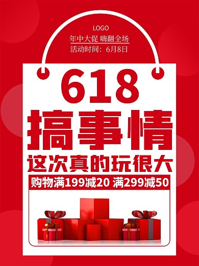 618年中大促大字留白红色促销广告海报