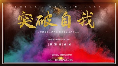 企业文化突破自我简约风展板设计