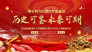 历史可鉴未来可期金砖合作会议讲话展板