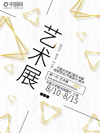 简约时尚校园艺术宣传艺术展海报设计