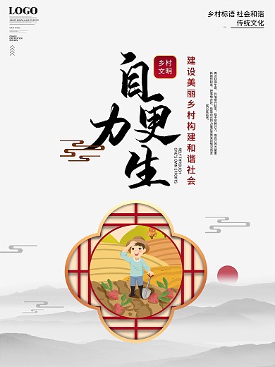 简约风乡村标语自力更生海报