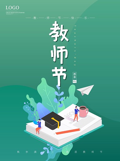 教师节原创绿色简约教师节节日宣传海报