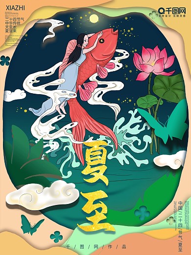 夏至节气剪纸荷花二十四夏日鲤鱼夜色海报