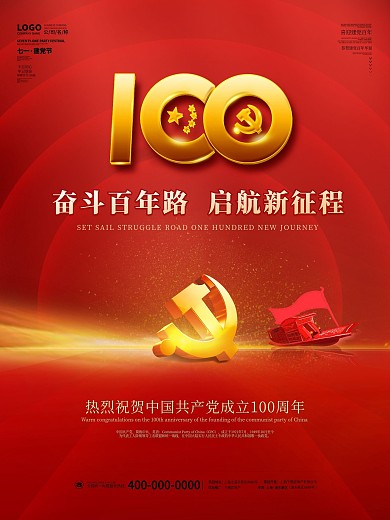 红色大气建党100周年七一建党节宣传海报