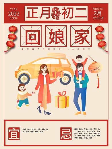 春节传统习俗之正月初二回娘家海报