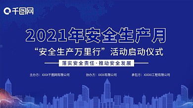 2021年蓝色简约大气安全生产月展板