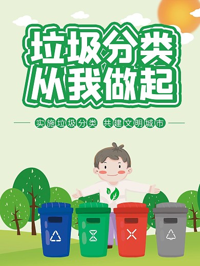 垃圾分类环保宣传公益海报