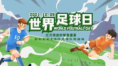 节日展板展架世界足球日展板