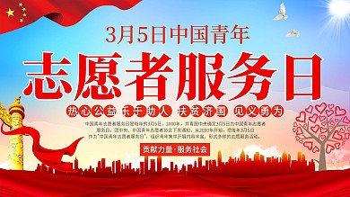 3月5日中国青年志愿者服务日展板