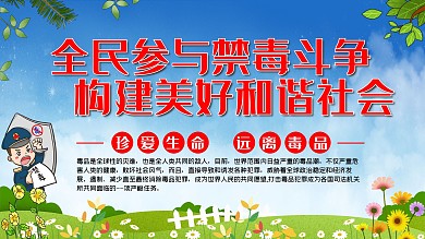 禁毒教育宣传展板