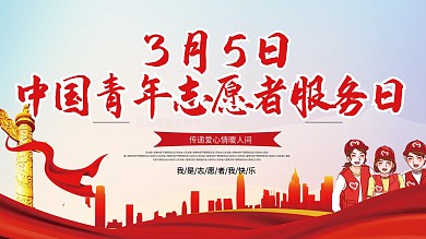3月5日中国青年志愿者服务日展板