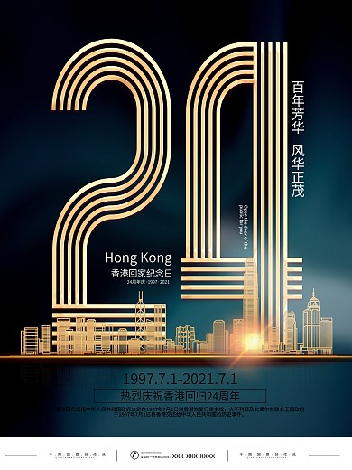 简约创意烫金黑金纪念香港回归24周年