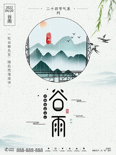 中国传统二十四节气之谷雨简约创意宣传海报
