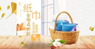 简约清新家居用品纸巾日常促销风海报
