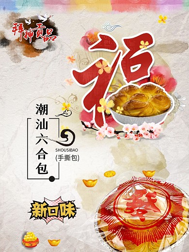 潮汕六合包拜神贡品美食促销海报