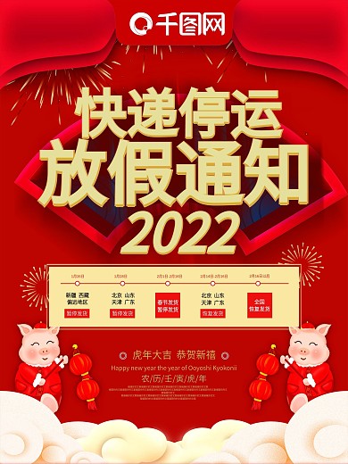 红色喜庆2019快递停运放假通知海报