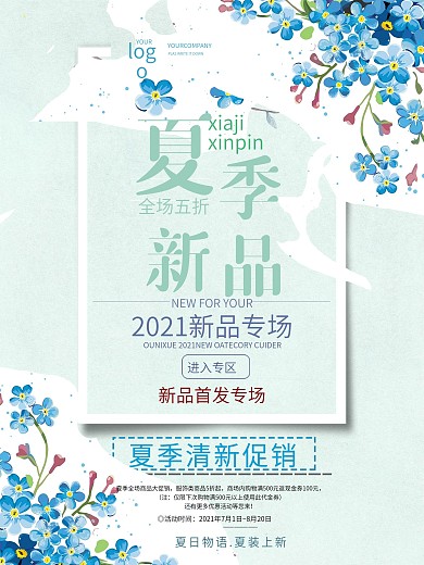 夏季清新促销海报