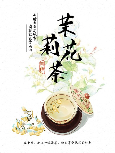 茉莉花茶海报