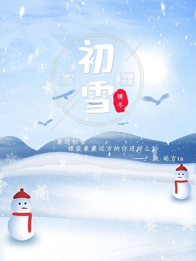 蓝色简约暖冬初雪海报