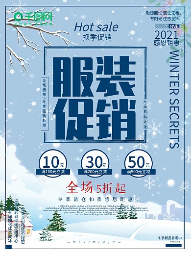 换季服装特惠促销海报设计