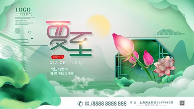 创意摄影图夏至展板设计