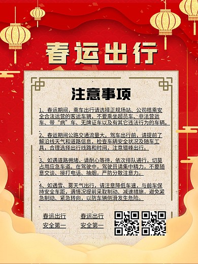 春运出行注意事项内容型海报
