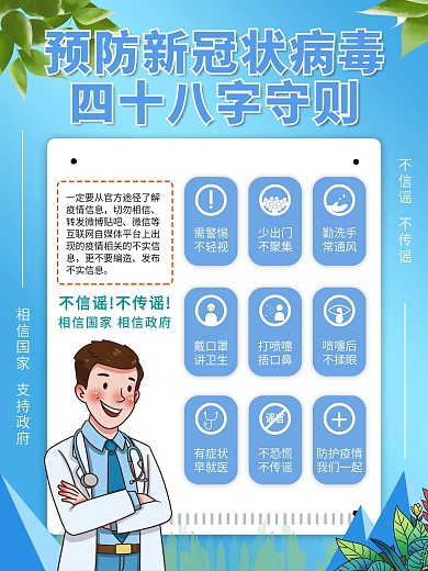 防疫48字守则海报